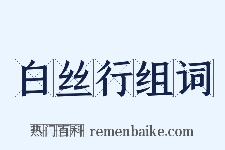 白丝行组词是什么意思的图片
